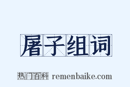 屠子组词是什么意思的图片
